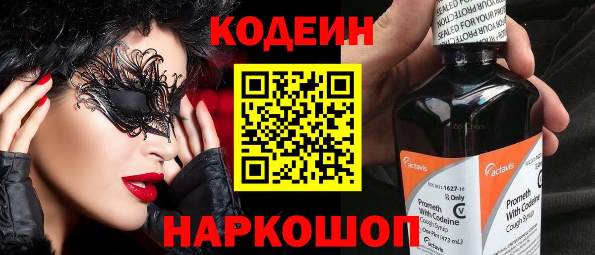 Кодеин Purple Drank Качканар